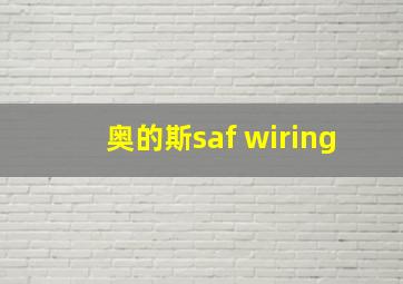 奥的斯saf wiring